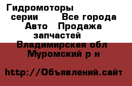 Гидромоторы Sauer Danfoss серии OMV - Все города Авто » Продажа запчастей   . Владимирская обл.,Муромский р-н